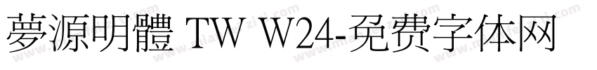 夢源明體 TW W24字体转换
